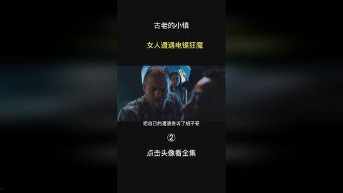 电锯狂魔在线视频,惊悚极限的生存游戏