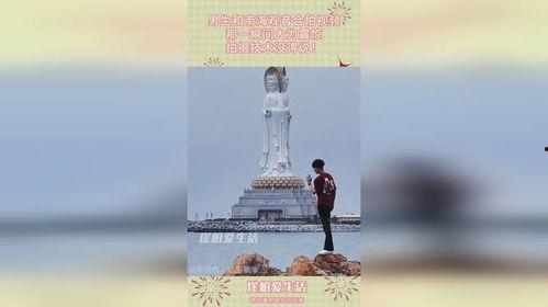 南海观音在线视频